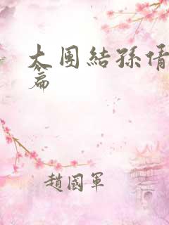 大团结孙倩最新篇