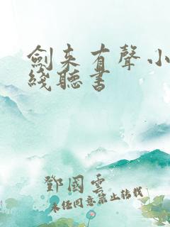 剑来有声小说在线听书