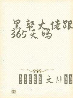 黑帮大佬跟我的365天吗