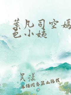 叶凡司空嫣然绝色小姨