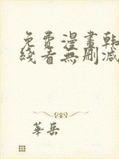 免费漫画韩漫在线看无删减