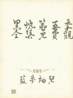 黑帆第五季在线全集免费观看完整高清