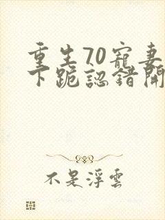 重生70宠妻从下跪认错开始免费阅读