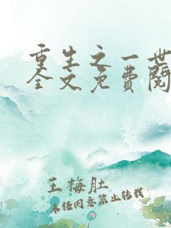 重生之一世巅峰全文免费阅读