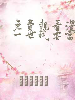 免费观看漫画这一世我要当至尊