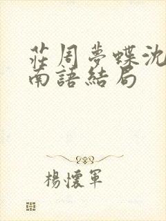 庄周梦蝶沈聿珩南语结局
