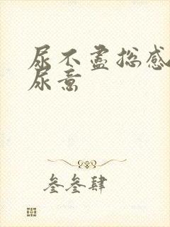 尿不尽总感觉有尿意