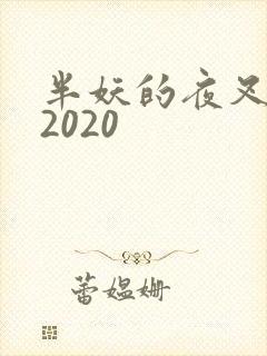 半妖的夜叉姬 2020