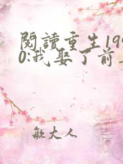 阅读重生1990:我娶了前妻闺蜜小说