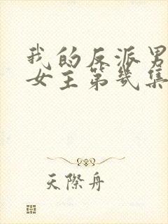 我的反派男友男女主第几集在一起