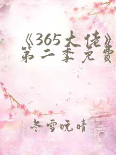 《365大佬》第二季免费观看高清