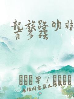 龙族路明非到底有多强