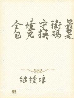 全境守卫最新礼包兑换码是多少