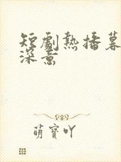 短剧热播暮色藏深意