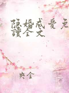 隐婚成爱免费阅读全文