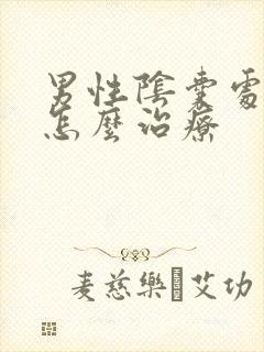 男性阴囊处瘙痒怎么治疗