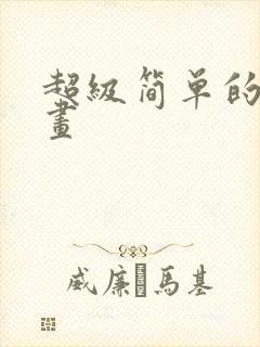 超级简单的彩铅画