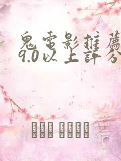 鬼电影推荐大片9.0以上评分