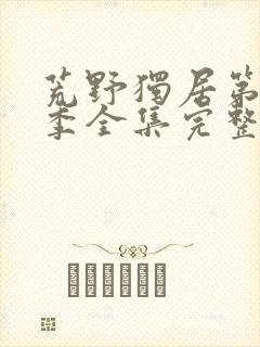 荒野独居第十一季全集完整版