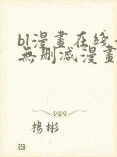 bl漫画在线看无删减漫画