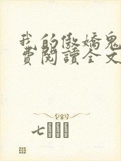 我的傲娇鬼夫免费阅读全文