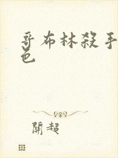 哥布林杀手全角色