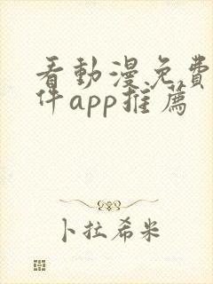 看动漫免费的软件app推荐