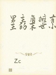 男主角拥有多女主的末世小说