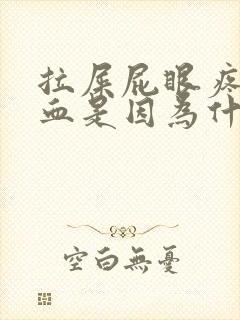 拉屎屁眼疼还流血是因为什么