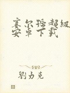 赛尔号超级英雄安卓下载