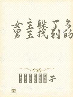 女主躲了多年被男主找到的古言