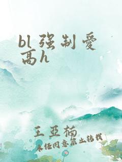 bl 强制爱 高h