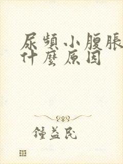 尿频小腹胀痛是什么原因