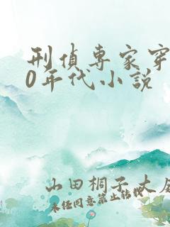 刑侦专家穿越70年代小说