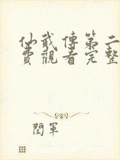 仙武传第二季免费观看完整版