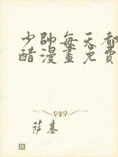 少帅每天都在吃醋漫画免费看