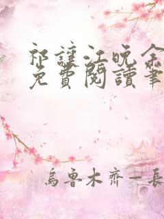 祁让江晚余全文免费阅读笔趣阁