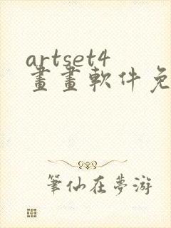 artset4画画软件免费下载