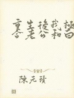 重生后我极力撮合老公和白月光