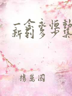 一念永恒动漫更新到多少集了