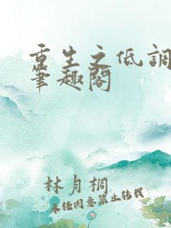 重生之低调大亨笔趣阁