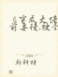 《穿成大佬恶毒前妻后,被全家团宠》