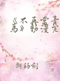 《不再当青梅竹马》动漫完整版