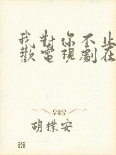 我对你不止是喜欢电视剧在线免费观看