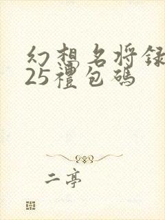 幻想名将录2025礼包码