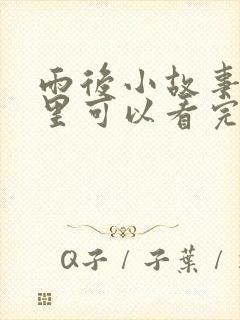 雨后小故事在哪里可以看完整版