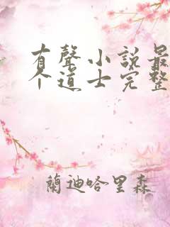 有声小说最后一个道士完整版