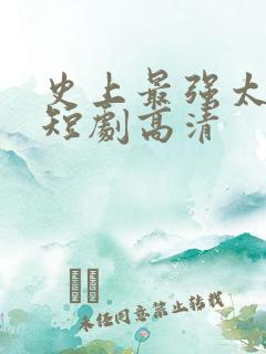 史上最强太子爷短剧高清