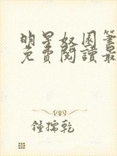 明星奴园笔趣阁免费阅读最新章节