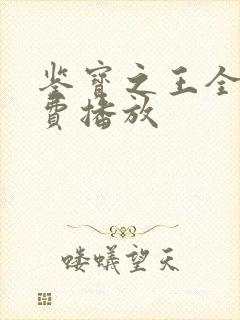 鉴宝之王全集免费播放